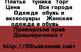 Платье - туника. Торг › Цена ­ 500 - Все города Одежда, обувь и аксессуары » Женская одежда и обувь   . Приморский край,Дальнереченск г.